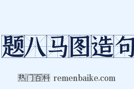 题八马图造句是什么意思的图片